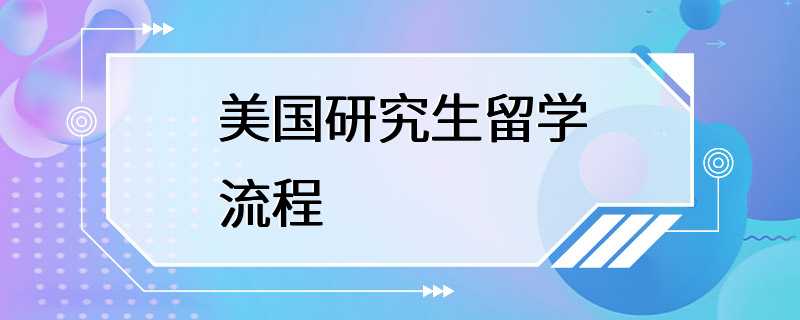 美国研究生留学流程