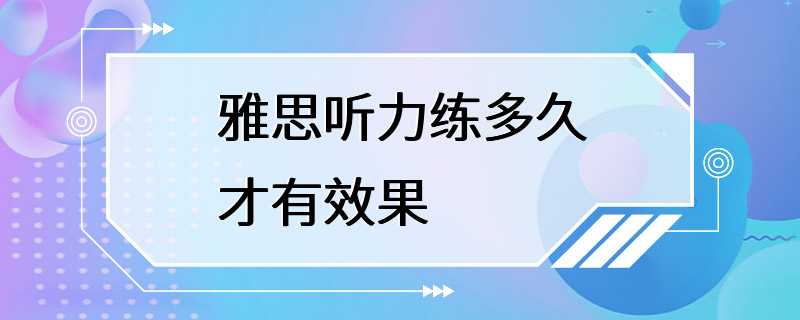 雅思听力练多久才有效果