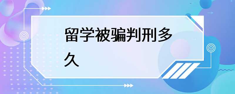 留学被骗判刑多久