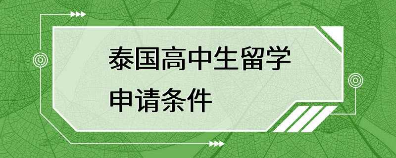 泰国高中生留学申请条件