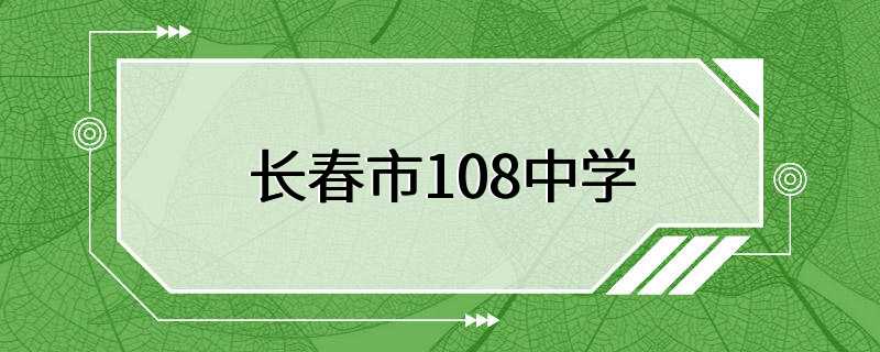 长春市108中学