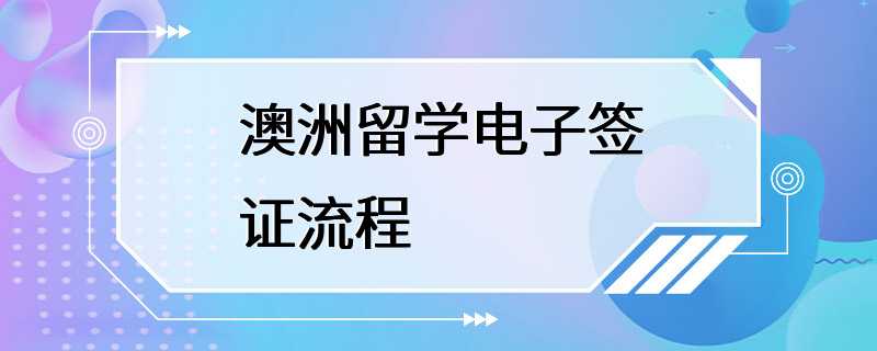 澳洲留学电子签证流程