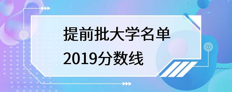 提前批大学名单2019分数线