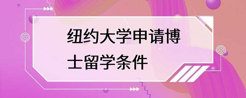 纽约大学申请博士留学条件