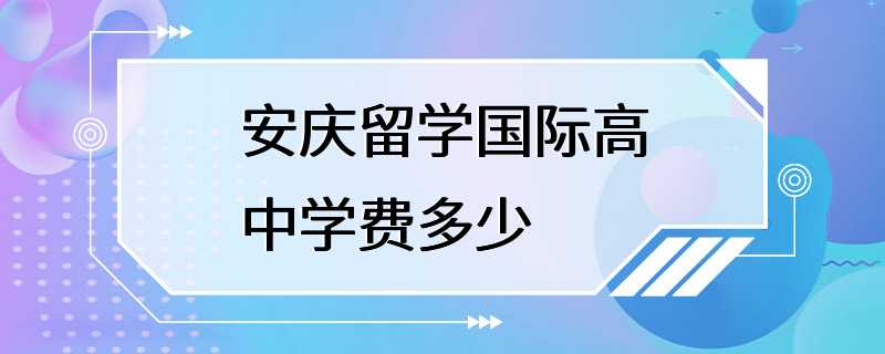 安庆留学国际高中学费多少