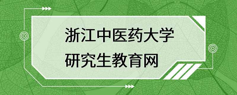 浙江中医药大学研究生教育网