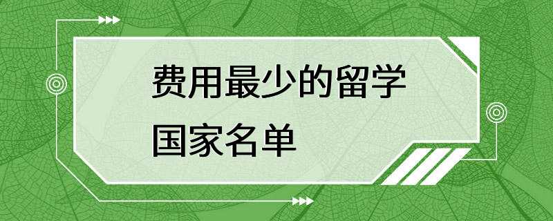 费用最少的留学国家名单