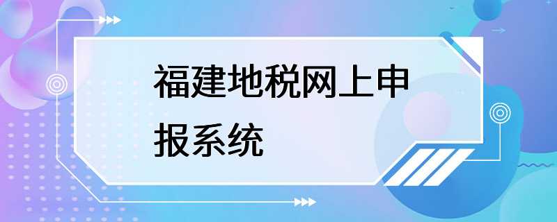 福建地税网上申报系统