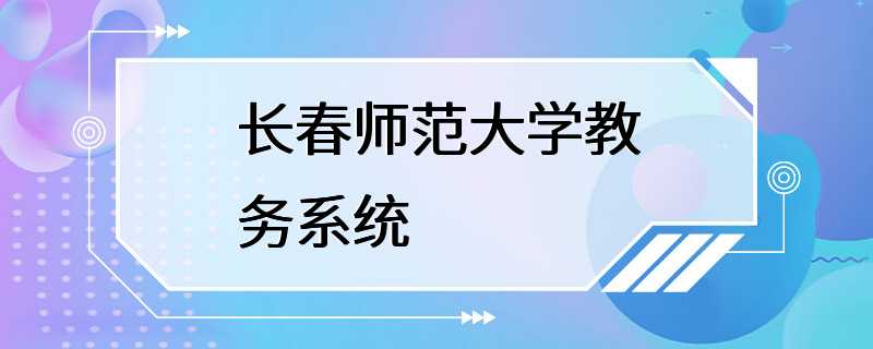 长春师范大学教务系统