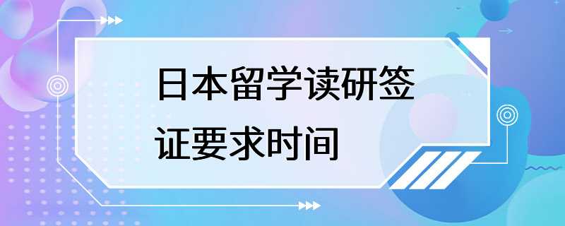 日本留学读研签证要求时间