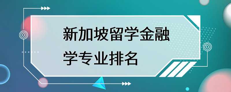 新加坡留学金融学专业排名