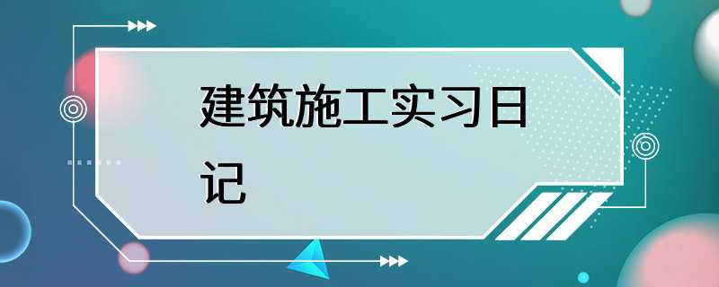 建筑施工实习日记