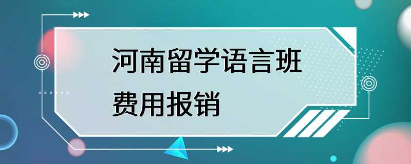 河南留学语言班费用报销