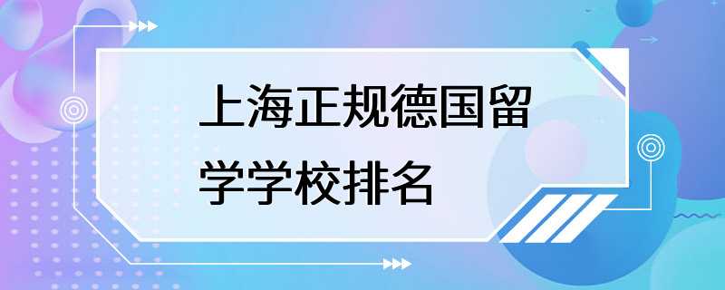 上海正规德国留学学校排名