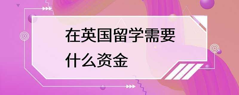 在英国留学需要什么资金