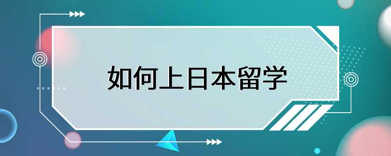 如何上日本留学