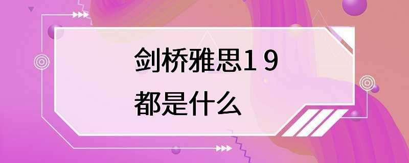 剑桥雅思1 9都是什么