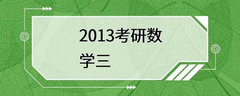 2013考研数学三