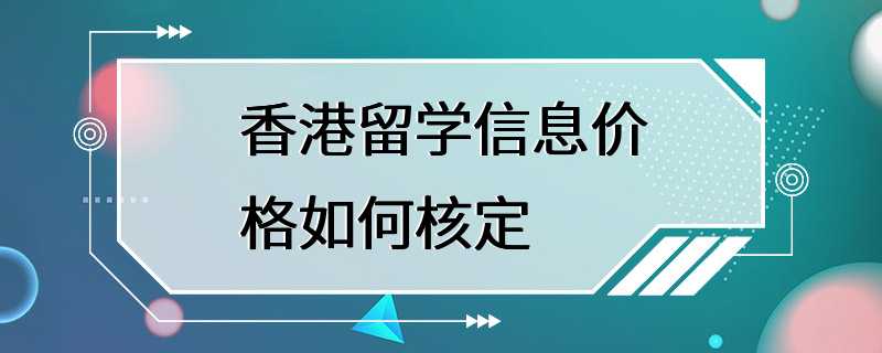 香港留学信息价格如何核定