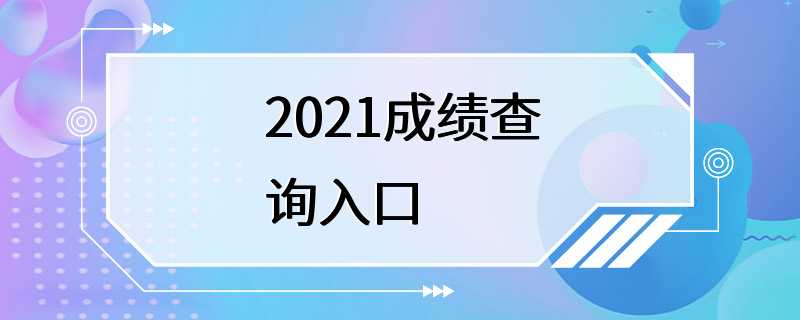 2021成绩查询入口