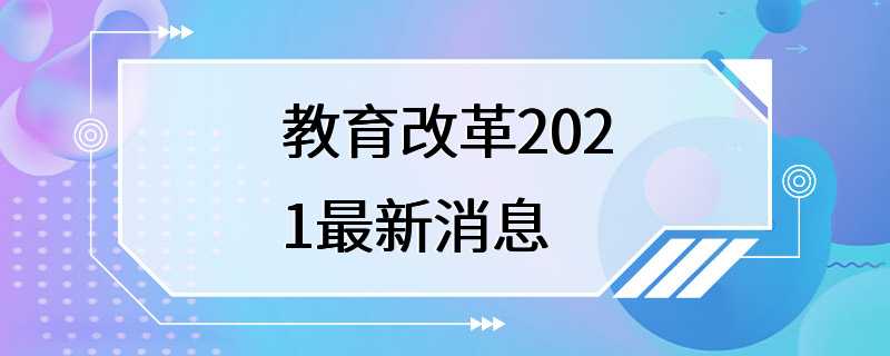 教育改革2021最新消息