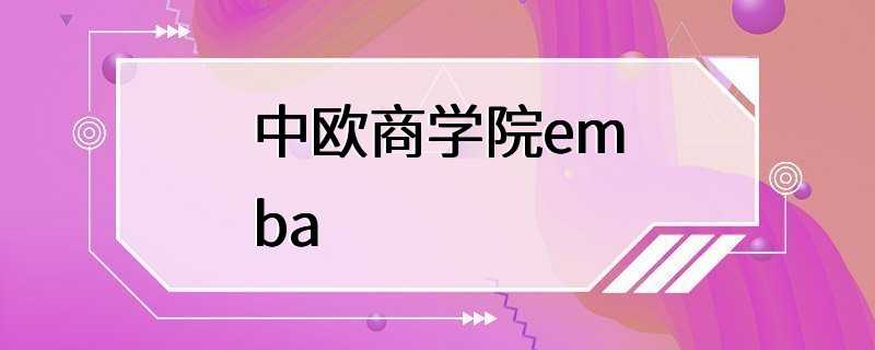 中欧商学院emba