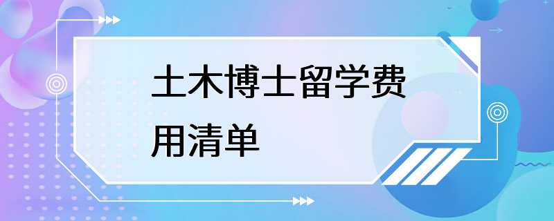 土木博士留学费用清单