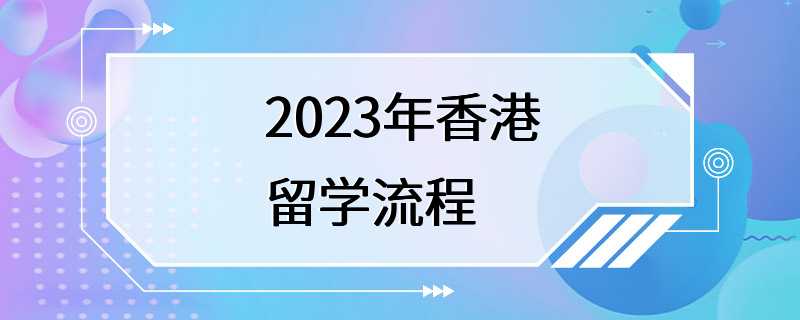 2023年香港留学流程