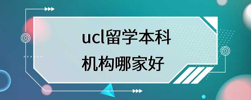 ucl留学本科机构哪家好