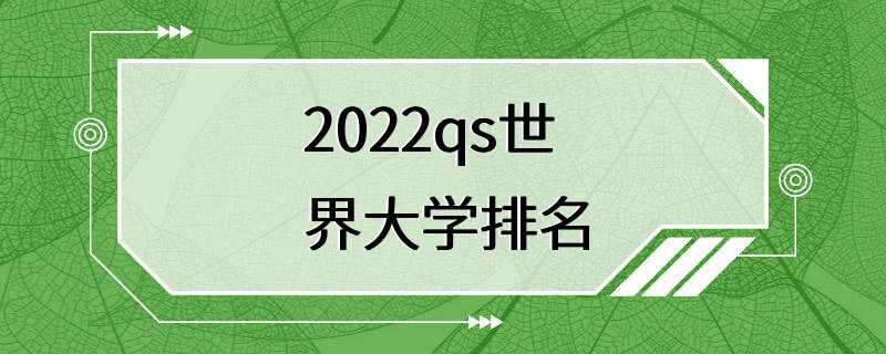 2022qs世界大学排名