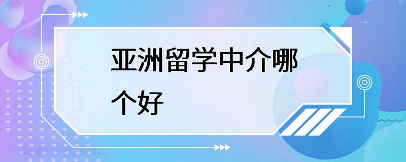 亚洲留学中介哪个好