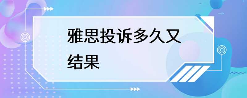 雅思投诉多久又结果