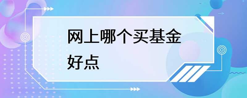 网上哪个买基金好点