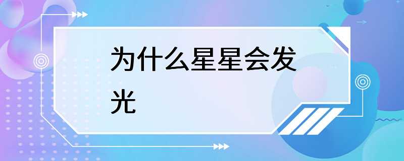 为什么星星会发光