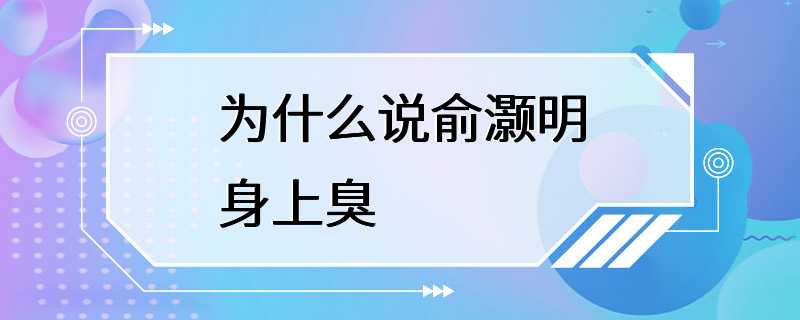 为什么说俞灏明身上臭