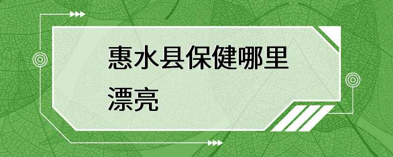 惠水县保健哪里漂亮