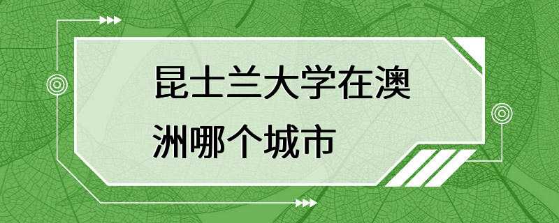 昆士兰大学在澳洲哪个城市