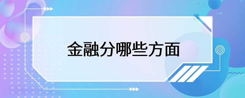 金融分哪些方面