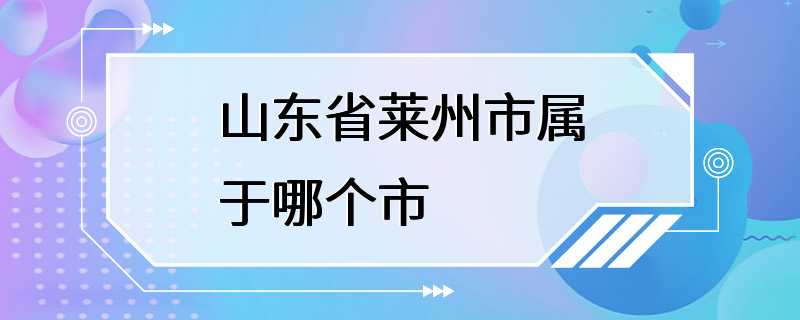 山东省莱州市属于哪个市