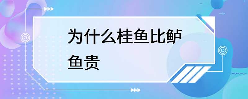 为什么桂鱼比鲈鱼贵