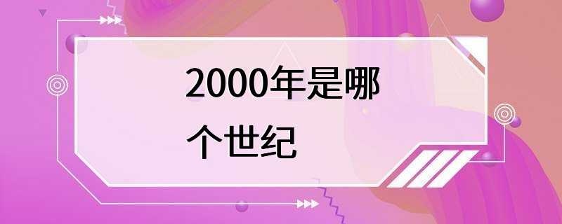 2000年是哪个世纪