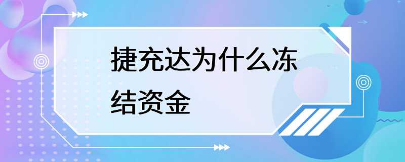 捷充达为什么冻结资金