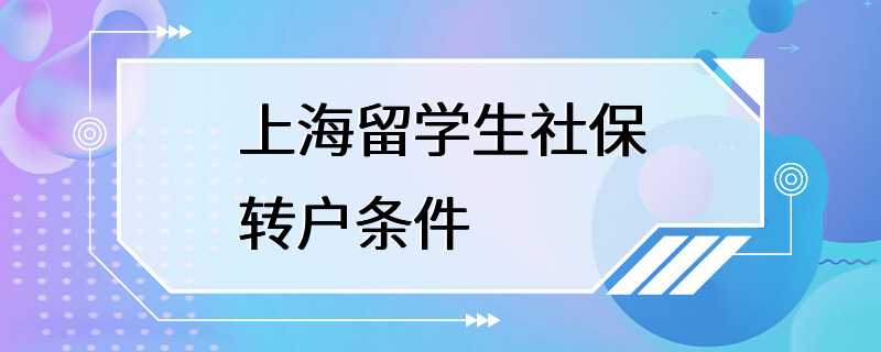 上海留学生社保转户条件