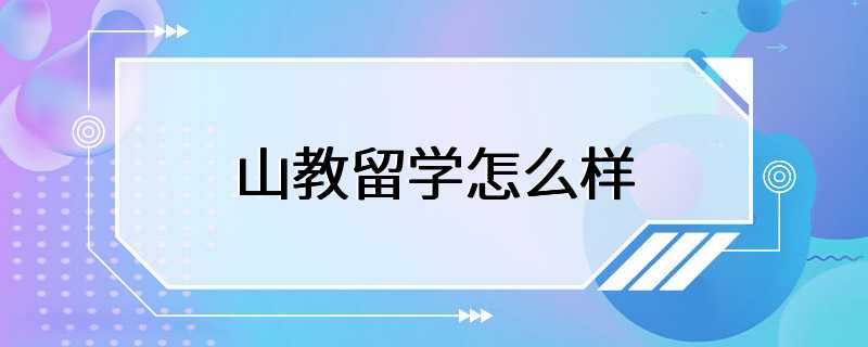 山教留学怎么样