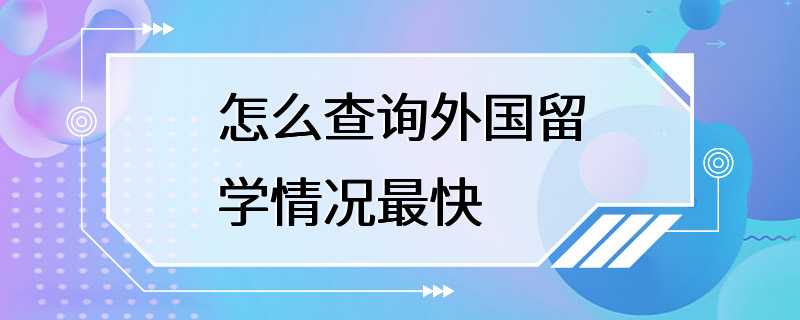 怎么查询外国留学情况最快