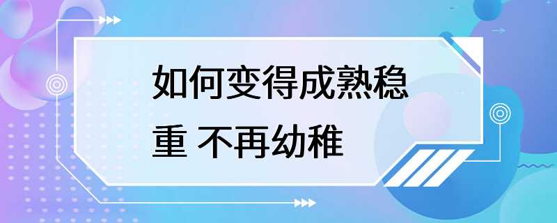 如何变得成熟稳重 不再幼稚