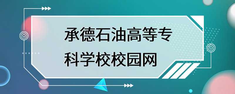 承德石油高等专科学校校园网