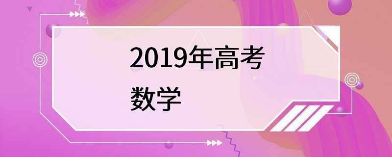 2019年高考数学