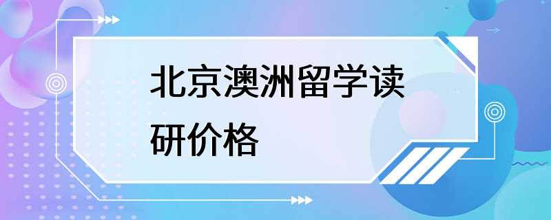 北京澳洲留学读研价格