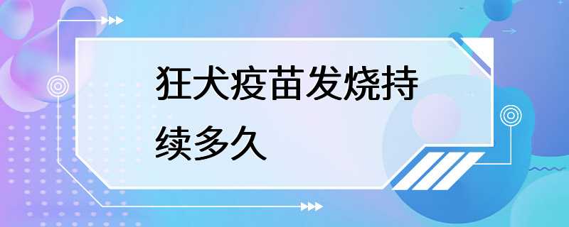 狂犬疫苗发烧持续多久